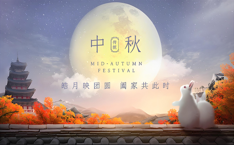 【中秋佳节,知产护航】——瑞亿天盛提前祝您中秋快乐